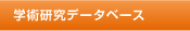 学術研究データベース