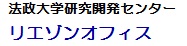 法政大学研究開発センター　リエゾンオフィス