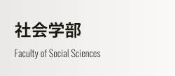 社会学部 Faculty of Social Sciences