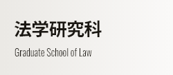 法学研究科 Graduate School of Law