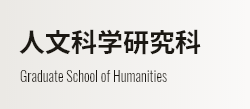 人文科学研究科 Graduate School of Humanities