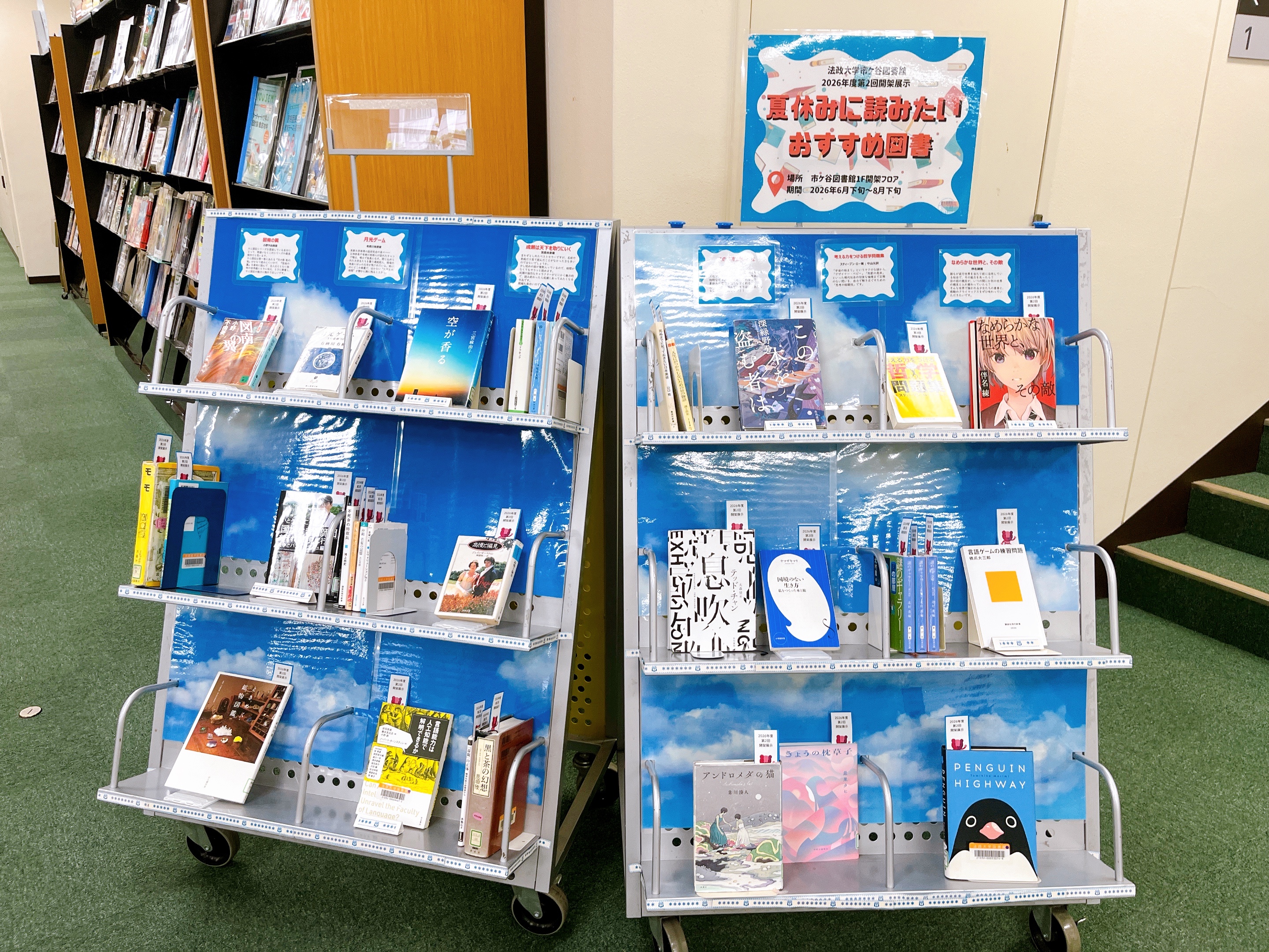 2026年度第2回開架展示『夏に読みたいおすすめ図書』展示風景.JPG