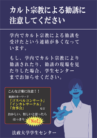 危険な団体による勧誘について 法政大学