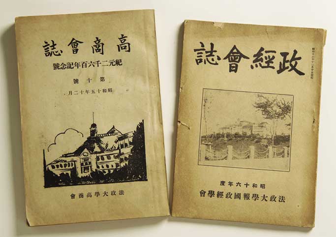 『政経会誌』の題字は竹内総長の前任・小山松吉総長。報国政経学会副会長・水谷吉蔵教授の「大東亜建設と米国の覇道国際政治」、厚生部長・秋保一郎講師の「弘道館記を読む」などの文が掲載されている。『高商会誌』には小山総長、木村増太郎教授、高木友三郎教授らの文章のほか、学生たちが論文、随想、随筆を寄せている。