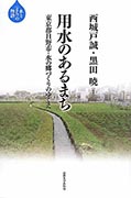 ＜書籍／西城戸　誠＞『用水のあるまち－東京都日野市・水の郷づくりのゆくえ』