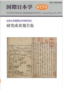 『国際日本学』第17号