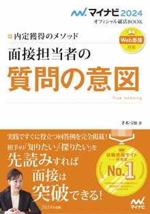 08_内定獲得のメソッド　面接担当者の質問の意図.jpg