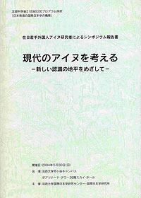 在日若手外国人アイヌ研究者によるシンポジウム報告書  現代のアイヌを考える―新しい認識の地平をめざして－