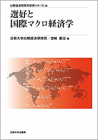 選好と国際マクロ経済学