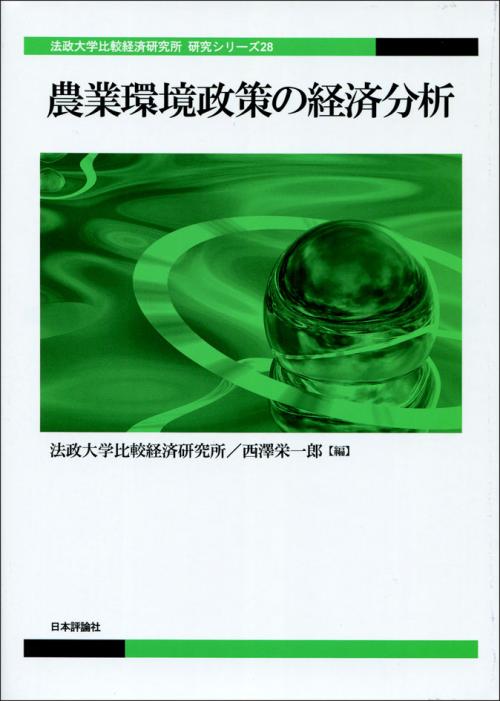 比較経済研究所 シリーズ :: 法政大学 比較経済研究所