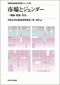 市場とジェンダー －理論・実証・分析－