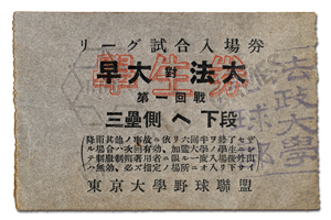 六大学リーグ戦の早稲田大学－法政大学の試合の入場券（1930年代）