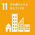 11.住み続けられるまちづくりを.png