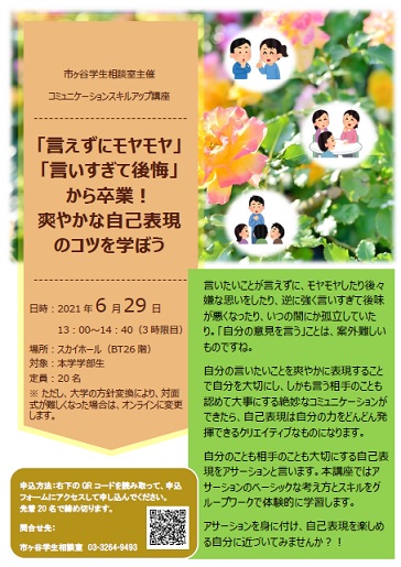 市ヶ谷 6 29コミュニケーションスキルアップ講座を開催 言えずにモヤモヤ 言いすぎて後悔から卒業 爽やかな自己表現のコツを学ぼう 法政大学 学生相談室 市ヶ谷 6 29コミュニケーションスキルアップ講座を開催 言えずにモヤモヤ 言いすぎて後悔から卒業 爽やかな自己表現のコツを学ぼう 法政大学 学生相談室