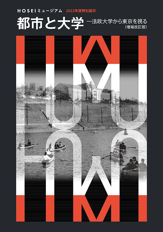 『都市と大学―法政大学から東京を視る〈増補改訂版〉』