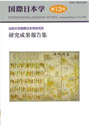 『国際日本学』第13号