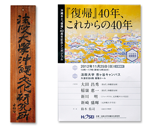 （左）独特の書体で書かれた看板は初代所長を務めた中村哲元総長の手によるもの。中村は書のほか、絵画などでも才能を発揮した（右）沖縄県知事を務めた太田氏や稲嶺氏の意見が聞ける貴重なシンポジウム。誰でも無料で参加できる