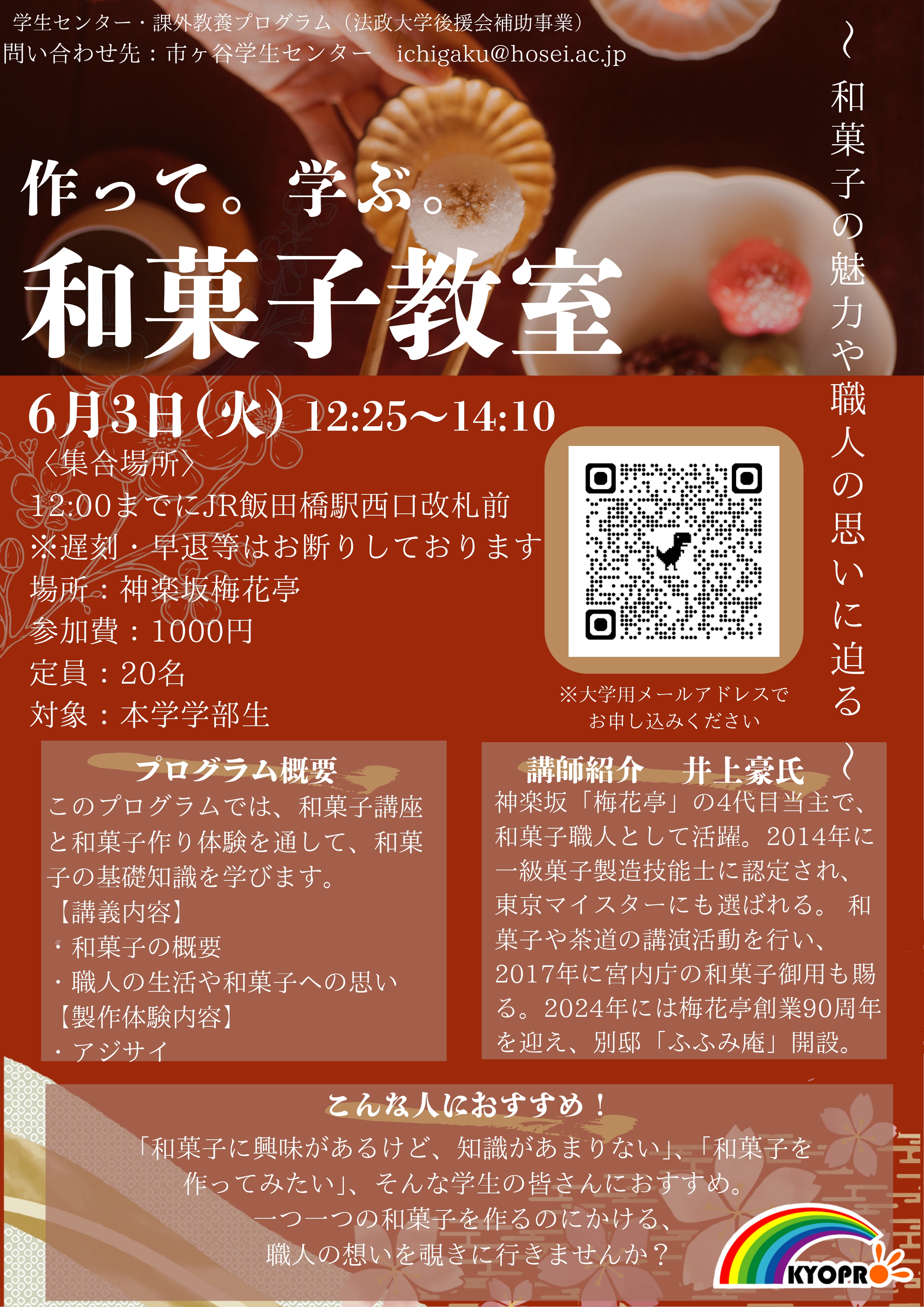 課外教養プログラム「和菓子企画」ポスター.jpg