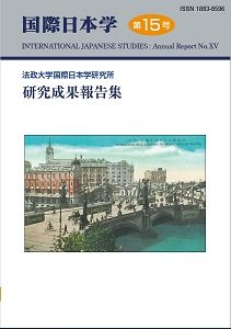 『国際日本学』第15号