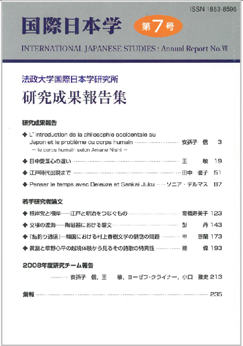 『国際日本学』第7号