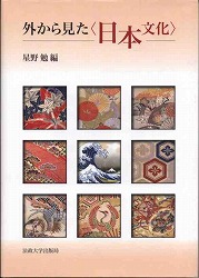 外から見た〈日本文化〉