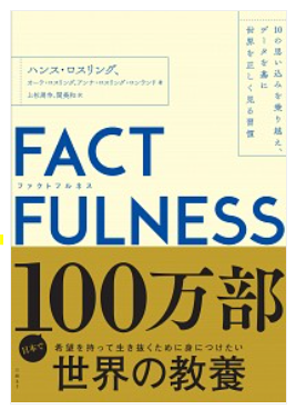 FACTFULNESS(ファクトフルネス) 10の思い込みを乗り越え、データを基に世界を正しく見る習慣.png