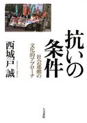 ＜書籍／西城戸　誠＞『抗いの条件－社会運動の文化的アプローチ－』