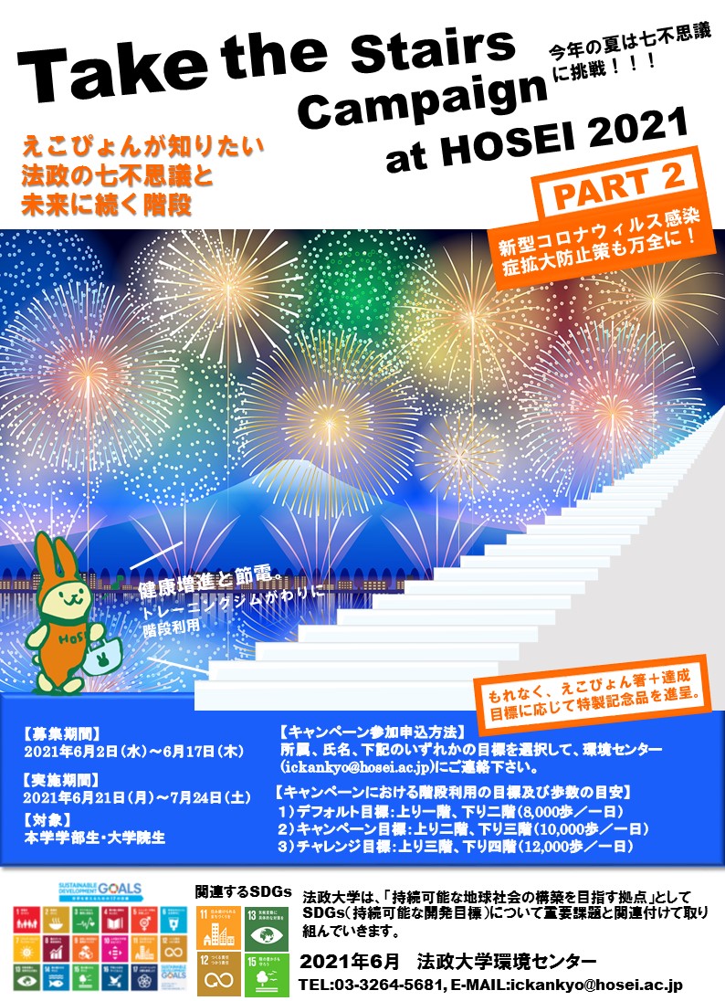 Take The Stairs At Hosei 21 えこぴょんが知りたい法政の七不思議と未来に続く階段 法政大学 環境センター