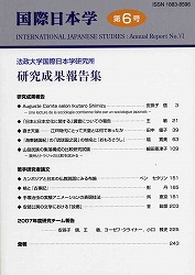 『国際日本学』第6号