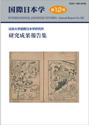 『国際日本学』第12号