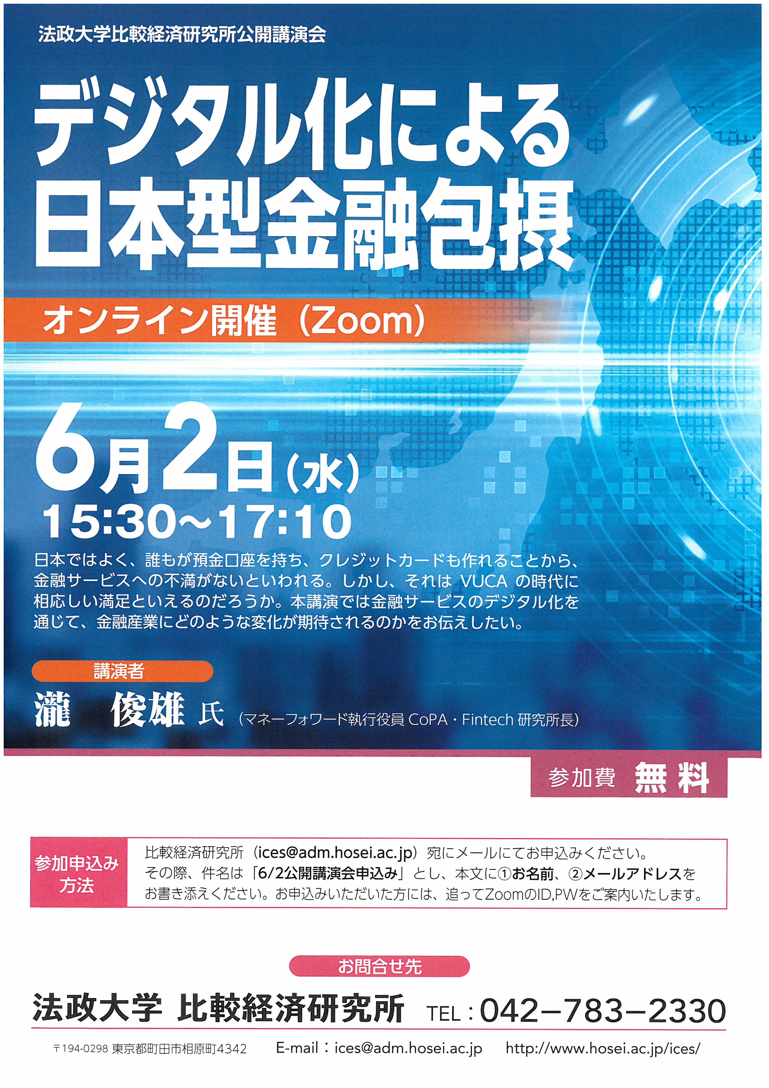 　日本ではよく、誰もが預金口座を持ち、クレジットカードも作れることから、金融サービスへの不満がないといわれる。しかし、それはVUCAの時代に相応しい満足といえるのだろうか。本講演では金融サービスのデジタル化と通じて、金融産業にどのような変化が期待されるのかをお伝えしたい。