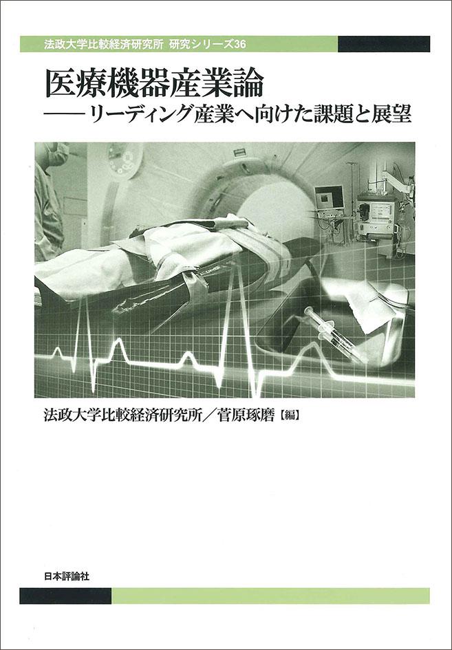 医療機器産業論－リーディング産業へ向けた課題と展望