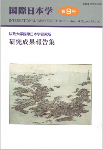 『国際日本学』第9号