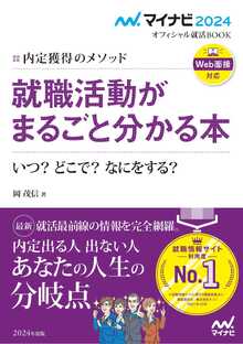 01_内定獲得のメソッド　就職活動がまるごと分かる本.jpg