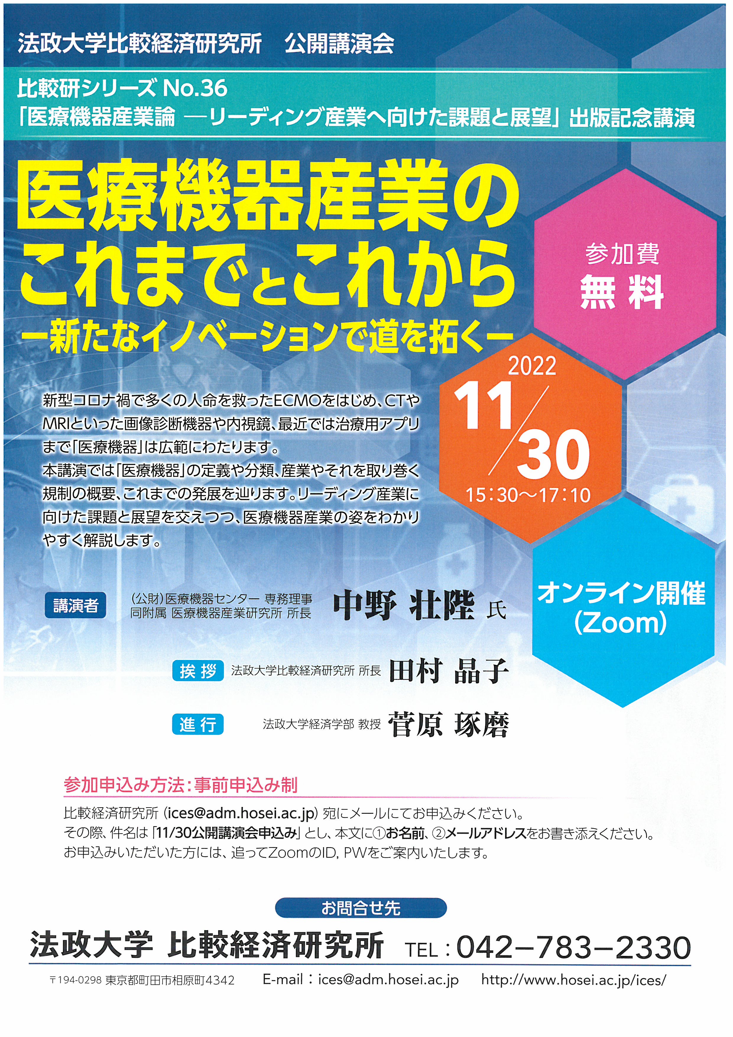 新型コロナ禍で多くの人命を救ったECMOをはじめ、CTや MRIといった画像診断機器や内視鏡、最近では治療用アプリ まで「医療機器」は広範にわたります。 本講演では「医療機器」の定義や分類、産業やそれを取り巻く 規制の概要、これまでの発展を辿ります。リーディング産業に 向けた課題と展望を交えつつ、医療機器産業の姿をわかり やすく解説します。
