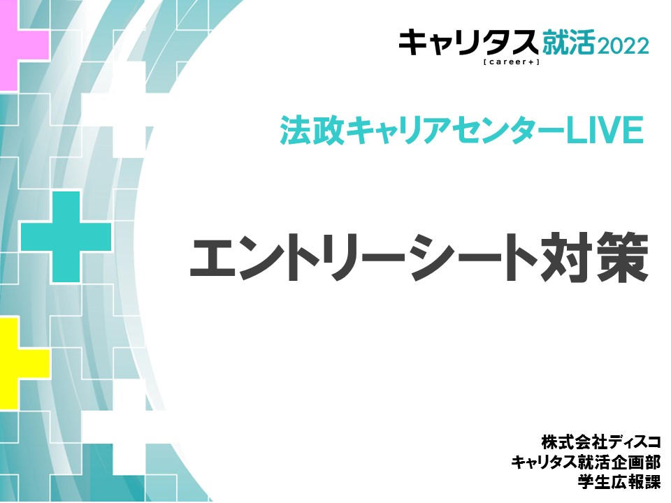 法政キャリアセンターLIVE④ES対策　サムネイル.jpg