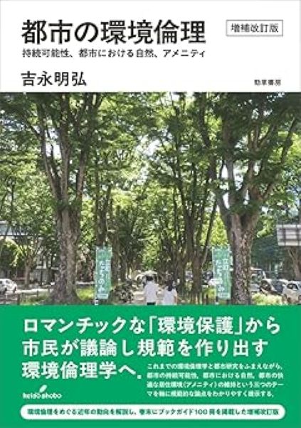 「都市の環境倫理 : 持続可能性、都市における自然、アメニティ 増補改訂版」