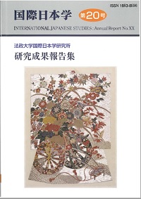 『国際日本学』第20号