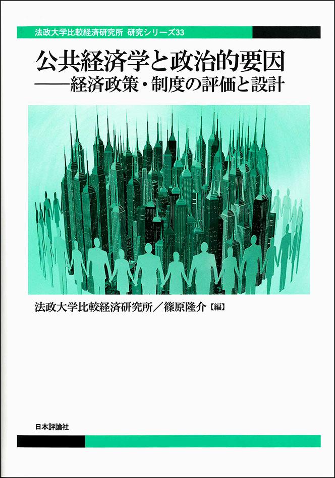 比較経済研究所 シリーズ :: 法政大学 比較経済研究所