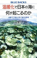 No.27_温暖化で日本の海に何が起こるのか  水面下で変わりゆく海の生態系 .png