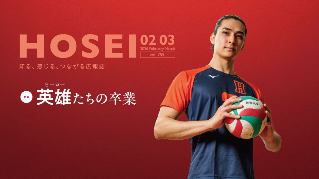 広報誌「HOSEI」2026年2・3月号を発行しました :: 法政大学