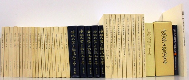 法政大学史資料集