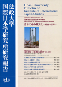 法政大学国際日本学研究所研究報告 第4集