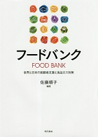 No.12_フードバンク  世界と日本の困窮者支援と食品ロス対策.png