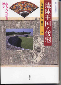 琉球王国と倭寇