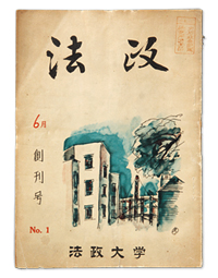 雑誌『法政』の記念すべき創刊号。初期の題字は能書家でもある大内兵衞の揮毫によるもの