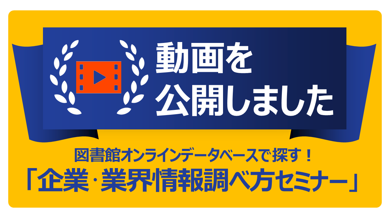 12_企業・業界情報調べ方セミナー動画公開.png