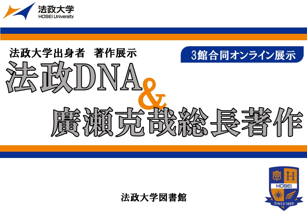 ＜HP掲載用＞【法政DNA&廣瀬克哉総長著作展示】ポスター.jpg