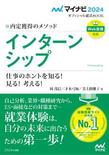 04_内定獲得のメソッド　インターンシップ　仕事のホントを知る！ 見る！ 考える！.jpg