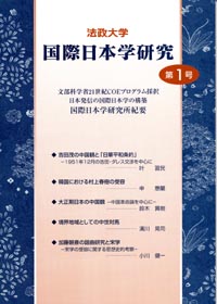 国際日本学研究 第1号